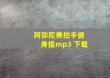 阿弥陀佛拍手健身操mp3 下载